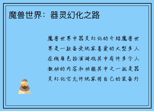 魔兽世界：器灵幻化之路