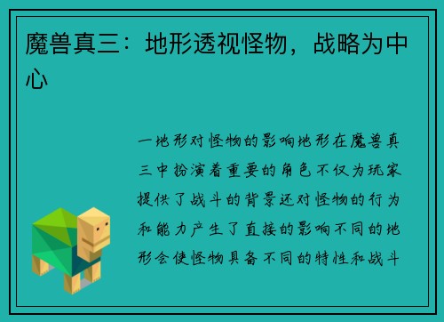 魔兽真三：地形透视怪物，战略为中心