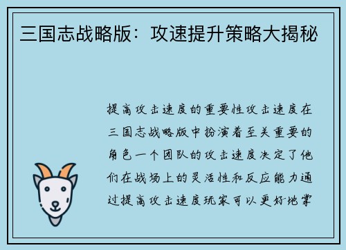 三国志战略版：攻速提升策略大揭秘